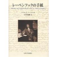 レーベンフックの手紙/クリフォード・ドーベル/天児和暢 | bookfanプレミアム