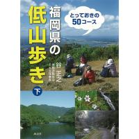 福岡県の低山歩き 下/谷正之 | bookfanプレミアム