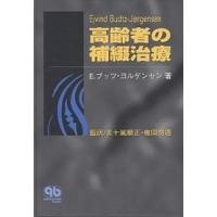 高齢者の補綴治療/E．ブッツ・ヨルゲンセン | bookfanプレミアム