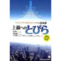 上級へのとびら コンテンツとマルチメディアで学ぶ日本語/岡まゆみ | bookfanプレミアム