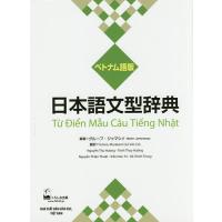 日本語文型辞典 ベトナム語版/グループ・ジャマシイ/村上雄太郎 | bookfanプレミアム