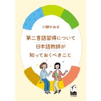 第二言語習得について日本語教師が知っておくべきこと/小柳かおる | bookfanプレミアム
