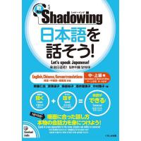 日本語を話そう! 新・シャドーイング 中〜上級編 英語・中国語・韓国語訳版/齊藤仁志/深澤道子/掃部知子 | bookfanプレミアム