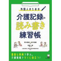 外国人のための介護記録の読み書き練習帳/斉木美紀/田中奈緒/伊東一郎 | bookfanプレミアム