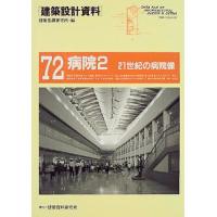 建築設計資料 72/建築思潮研究所 | bookfanプレミアム