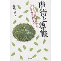 虐待と尊厳 子ども時代の呪縛から自らを解き放つ人々/穂積純 | bookfanプレミアム