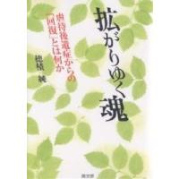 拡がりゆく魂 虐待後遺症からの「回復」とは何か/穂積純 | bookfanプレミアム