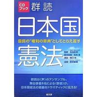 群読日本国憲法 国民の“権利の章典”としてとらえ返す | bookfanプレミアム