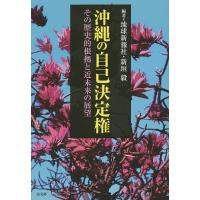 沖縄の自己決定権 その歴史的根拠と近未来の展望/琉球新報社/新垣毅 | bookfanプレミアム