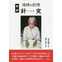 針突(ハジチ) 琉球の記憶/山城博明 | bookfanプレミアム