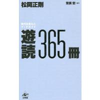 遊読365冊 時代を変えたブックガイド/松岡正剛 | bookfanプレミアム