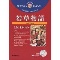 若草物語/L．M．オルコット/小泉龍男 | bookfanプレミアム