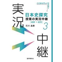 日本史探究授業の実況中継 3/石川晶康 | bookfanプレミアム