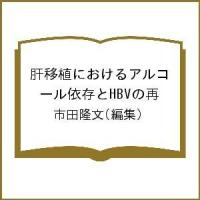 肝移植におけるアルコール依存とHBVの再/市田隆文 | bookfanプレミアム