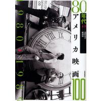 80年代アメリカ映画100 1980→1989/北沢夏音/渡部幻 | bookfanプレミアム