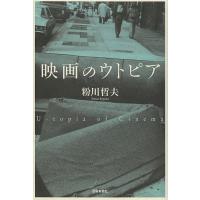 映画のウトピア/粉川哲夫/渡部幻 | bookfanプレミアム