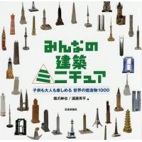 みんなの建築ミニチュア 子供も大人も楽しめる世界の建造物1000/橋爪紳也/遠藤秀平 | bookfanプレミアム