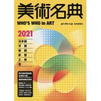 美術名典 2021/美術名典編集部 | bookfanプレミアム