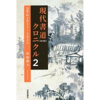 現代書道クロニクル 2/菅原教夫 | bookfanプレミアム