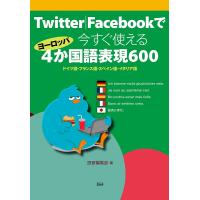 今すぐ使えるヨーロッパ4か国語表現600/語研編集部 | bookfanプレミアム