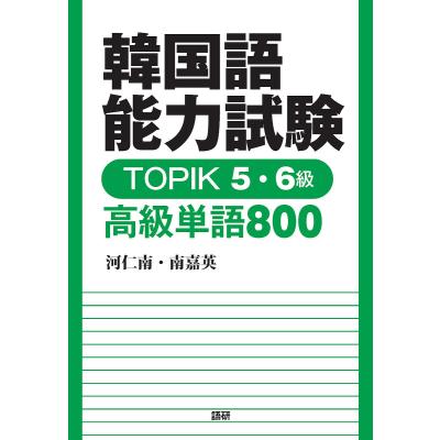 【美品】韓国語 単語 文法 TOPIK ハン検 参考書 教材 まとめ売り 美品】韓国語 単語 文法 TOPIK ハン検 参考書 教材 まとめ売り