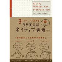 CDブック 日常英会話ネイティブ表 改訂/小林敏彦 | bookfanプレミアム