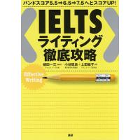 IELTSライティング徹底攻略 バンドスコア5.5⇒6.5⇒7.5へとスコアUP!/植田一三/小谷延良/上田敏子 | bookfanプレミアム