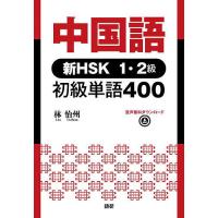 中国語 新HSK1・2級 初級単語400/林怡州 | bookfanプレミアム