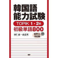 韓国語能力試験TOPIK1・2級初級単語 | bookfanプレミアム