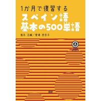 1か月で復習するスペイン語基本の500単語/徳永志織/愛場百合子 | bookfanプレミアム
