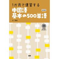 1か月で復習する中国語基本の 新装版 | bookfanプレミアム