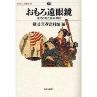 おもろ遠眼鏡 庶民の見た幕末・明治/横浜開港資料館 | bookfanプレミアム