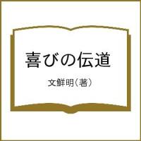 喜びの伝道/文鮮明 | bookfanプレミアム