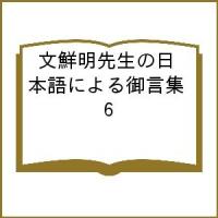 文鮮明先生の日本語による御言集 6 | bookfanプレミアム