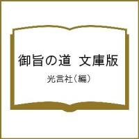 御旨の道 文庫版/光言社 | bookfanプレミアム