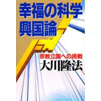 幸福の科学興国論 宗教立国への挑戦/大川隆法 | bookfanプレミアム