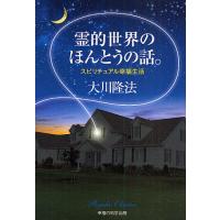 霊的世界のほんとうの話。 スピリチュアル幸福生活/大川隆法 | bookfanプレミアム