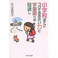 小学校までにつけておきたい力と学童期への見通し/丸山美和子 | bookfanプレミアム
