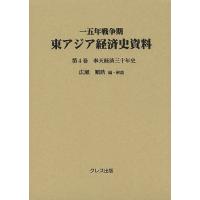 一五年戦争期東アジア経済史資料 第4巻/広瀬順晧 | bookfanプレミアム