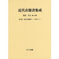 近代衣服書集成 第10巻/増田美子 | bookfanプレミアム