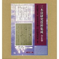 三木清研究資料集成 6巻セット/津田雅夫 | bookfanプレミアム