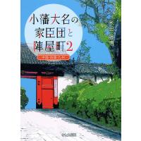 小藩大名の家臣団と陣屋町 2/米田藤博 | bookfanプレミアム