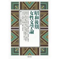 昭和後期女性文学論/新・フェミニズム批評の会 | bookfanプレミアム