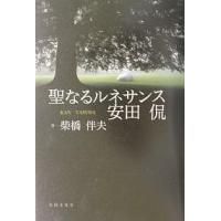 聖なるルネサンス安田侃/柴橋伴夫 | bookfanプレミアム