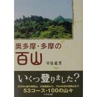 奥多摩・多摩の百山/守屋龍男 | bookfanプレミアム