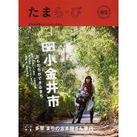 たまら・び No.82(2014WINTER)/けやき出版/旅行 | bookfanプレミアム