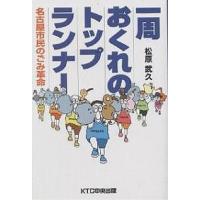 一周おくれのトップランナー 名古屋市民のごみ革命/松原武久 | bookfanプレミアム