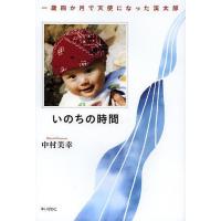 いのちの時間 一歳四か月で天使になった渓太郎/中村美幸 | bookfanプレミアム