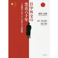 日中外交の黒衣六十年 三木親書を託された日本人の回想録/南村志郎/川村範行/西村秀樹 | bookfanプレミアム