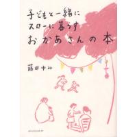 子どもと一緒にスローに暮らすおかあさんの本/藤田ゆみ | bookfanプレミアム